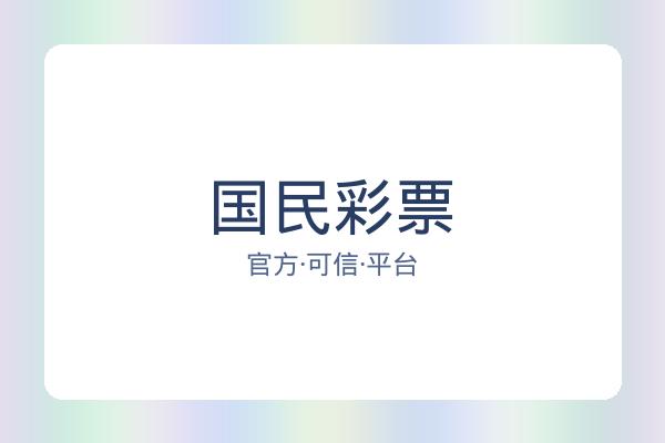 国民彩票 图片